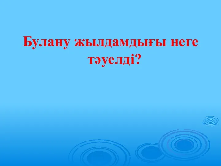 Булану жылдамдығы неге тәуелді?