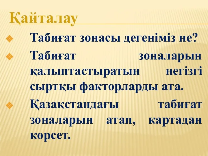 Қайталау Табиғат зонасы дегеніміз не? Табиғат зоналарын қалыптастыратын негізгі сыртқы факторларды