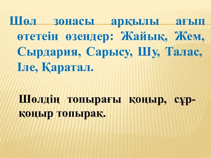 Шөл зонасы арқылы ағып өтетеін өзендер: Жайық, Жем, Сырдария, Сарысу, Шу,