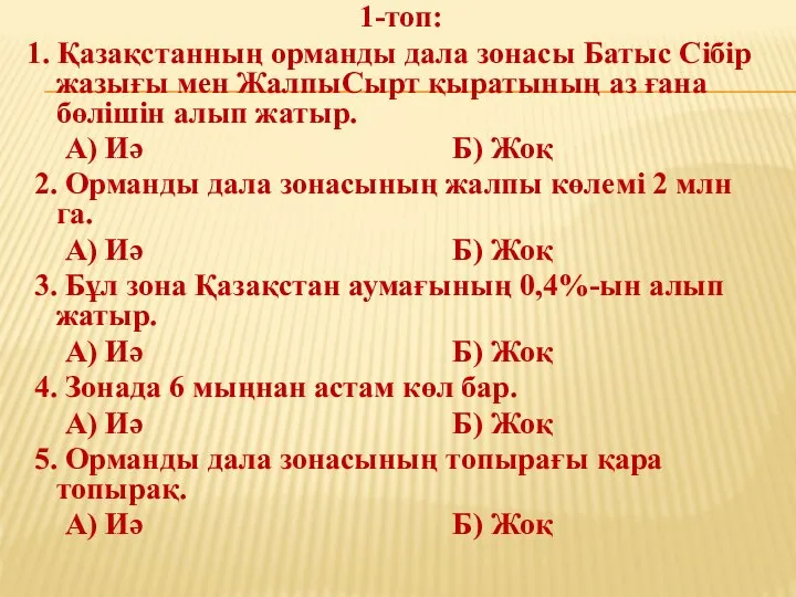 1-топ: 1. Қазақстанның орманды дала зонасы Батыс Сібір жазығы мен ЖалпыСырт