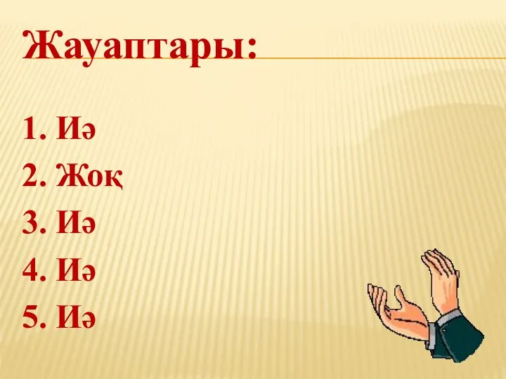 Жауаптары: 1. Иә 2. Жоқ 3. Иә 4. Иә 5. Иә