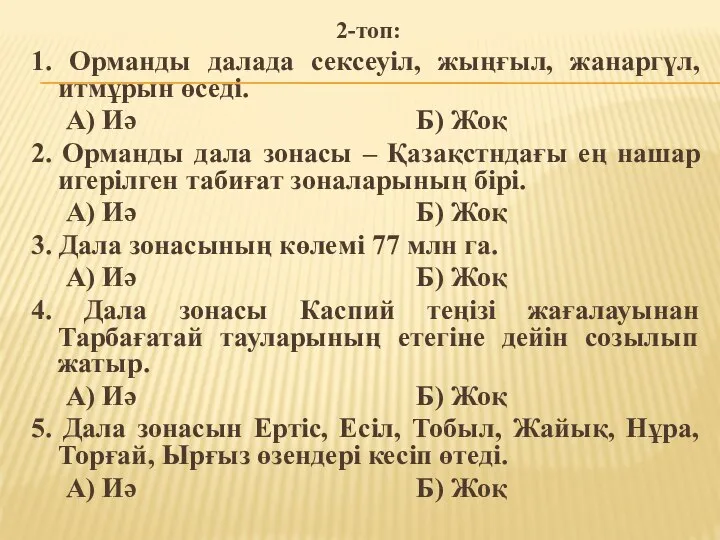 2-топ: 1. Орманды далада сексеуіл, жыңғыл, жанаргүл, итмұрын өседі. А) Иә