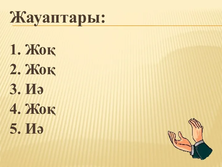 Жауаптары: 1. Жоқ 2. Жоқ 3. Иә 4. Жоқ 5. Иә