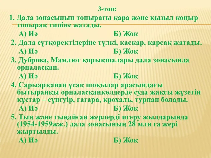 3-топ: 1. Дала зонасының топырағы қара және қызыл қоңыр топырақ типіне