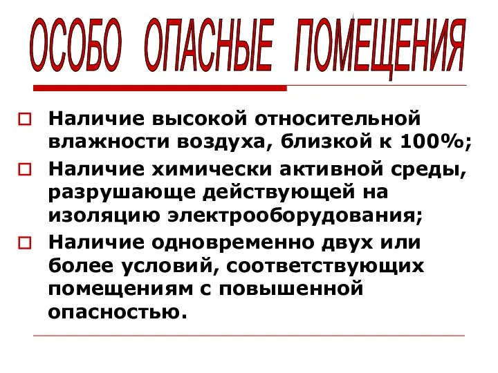 Наличие высокой относительной влажности воздуха, близкой к 100%; Наличие химически активной