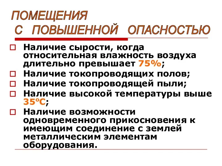 Наличие сырости, когда относительная влажность воздуха длительно превышает 75%; Наличие токопроводящих