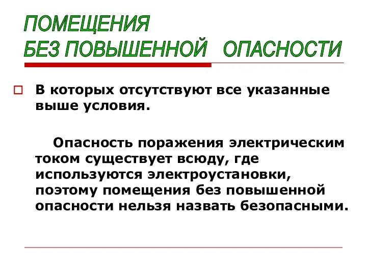 В которых отсутствуют все указанные выше условия. Опасность поражения электрическим током