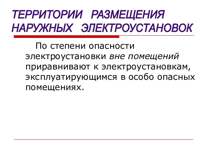 По степени опасности электроустановки вне помещений приравнивают к электроустановкам, эксплуатирующимся в