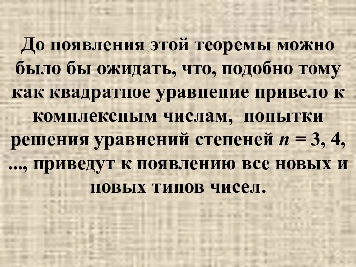 До появления этой теоремы можно было бы ожидать, что, подобно тому