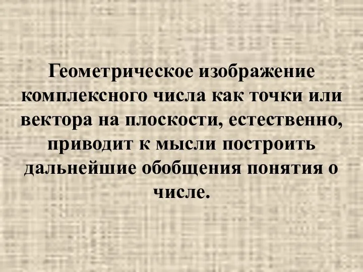 Геометрическое изображение комплексного числа как точки или вектора на плоскости, естественно,