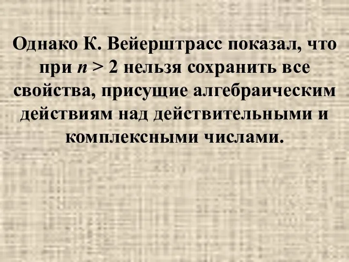 Однако К. Вейерштрасс показал, что при п > 2 нельзя сохранить