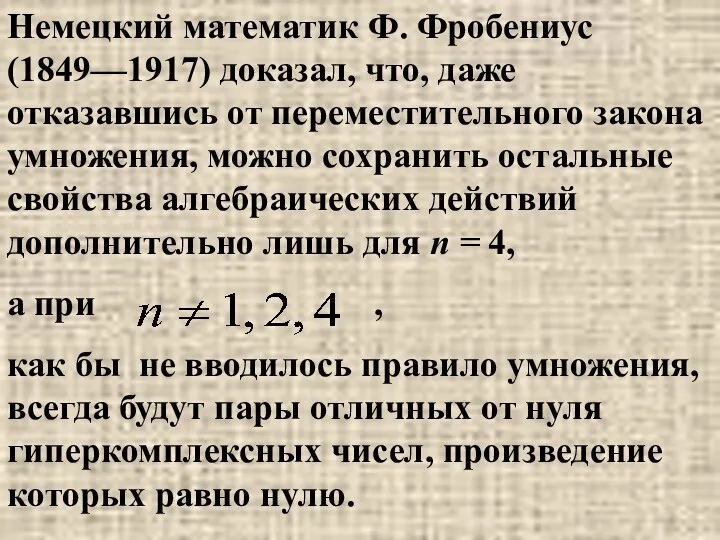 Немецкий математик Ф. Фробениус (1849—1917) доказал, что, даже отказавшись от переместительного