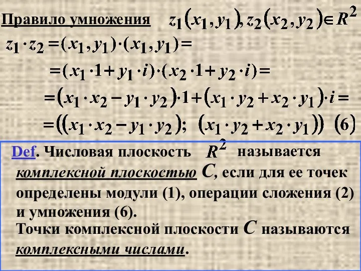 Правило умножения Def. Числовая плоскость называется комплексной плоскостью C, если для