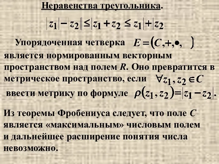 Неравенства треугольника. Упорядоченная четверка является нормированным векторным пространством над полем R.