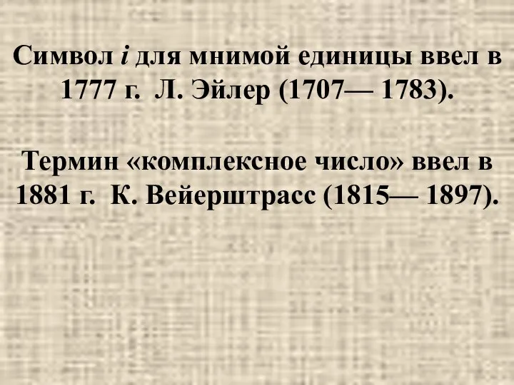 Символ i для мнимой единицы ввел в 1777 г. Л. Эйлер