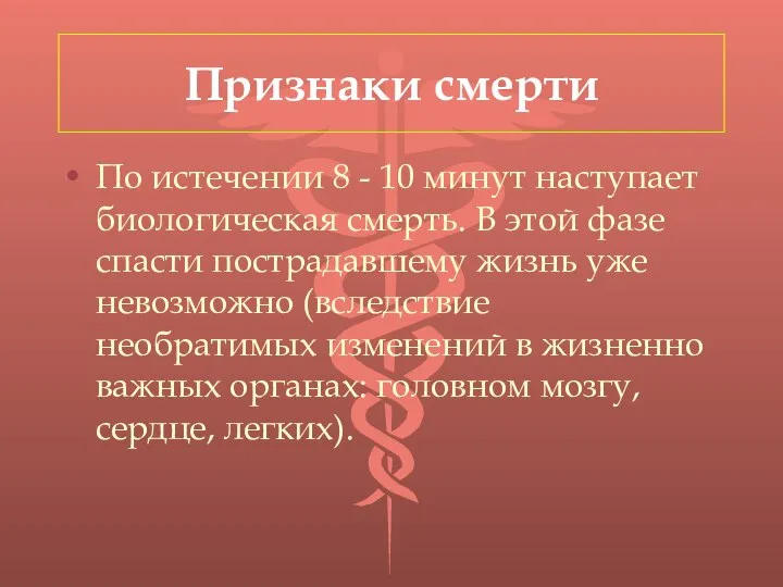 Признаки смерти По истечении 8 - 10 минут наступает биологическая смерть.