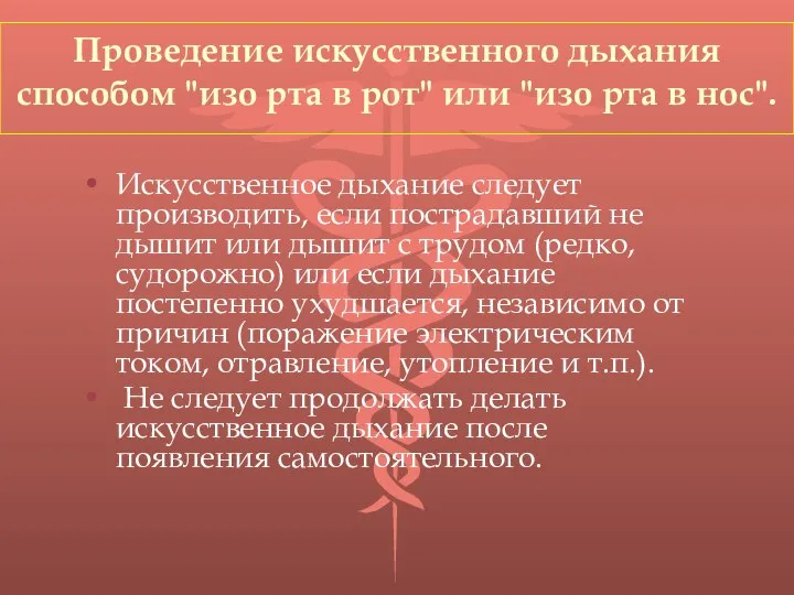 Проведение искусственного дыхания способом "изо рта в рот" или "изо рта