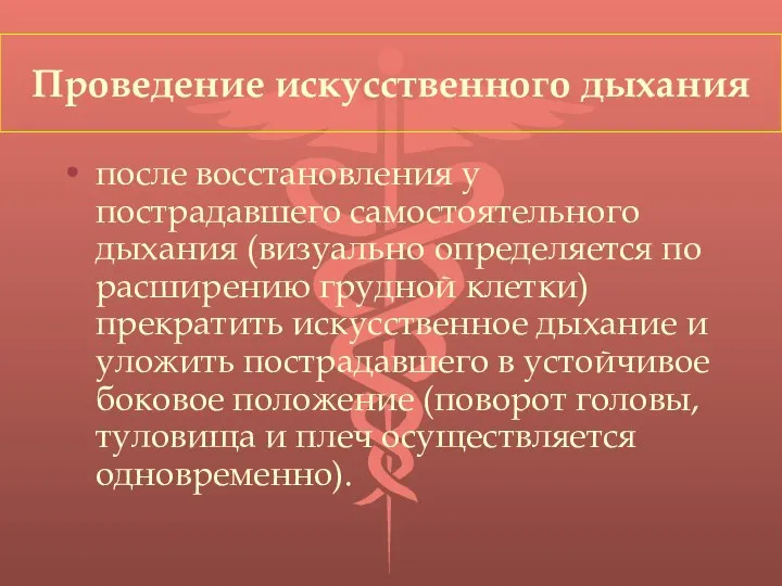 Проведение искусственного дыхания после восстановления у пострадавшего самостоятельного дыхания (визуально определяется