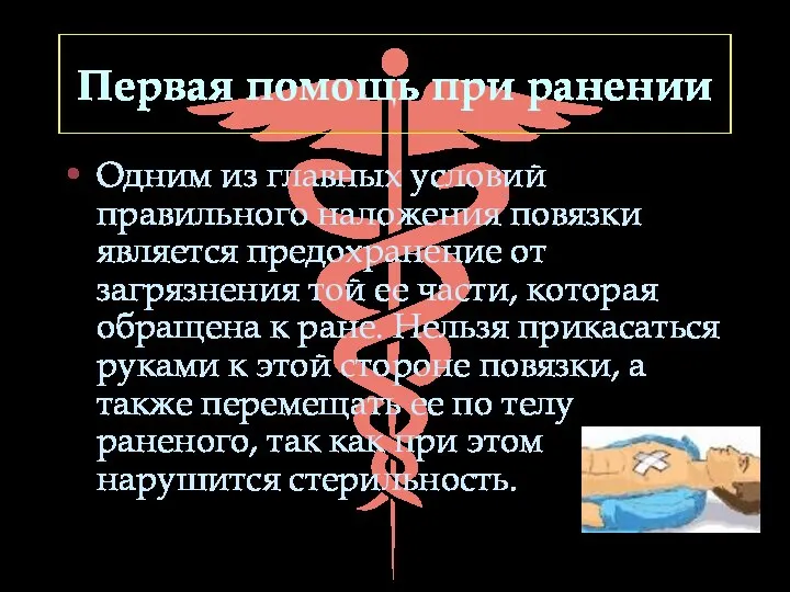 Первая помощь при ранении Одним из главных условий правильного наложения повязки