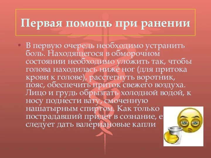 Первая помощь при ранении В первую очередь необходимо устранить боль. Находящегося