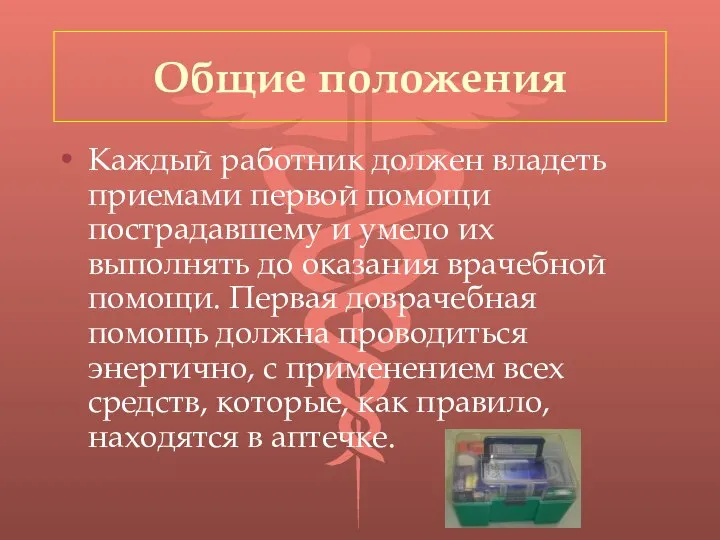 Общие положения Каждый работник должен владеть приемами первой помощи пострадавшему и