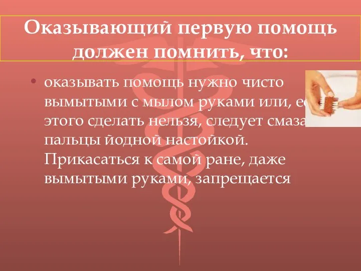 Оказывающий первую помощь должен помнить, что: оказывать помощь нужно чисто вымытыми