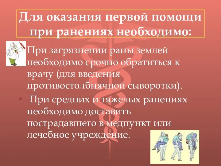 Для оказания первой помощи при ранениях необходимо: При загрязнении раны землей