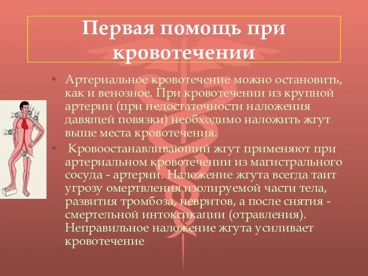 Первая помощь при кровотечении Артериальное кровотечение можно остановить, как и венозное.