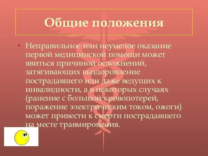 Общие положения Неправильное или неумелое оказание первой медицинской помощи может явиться