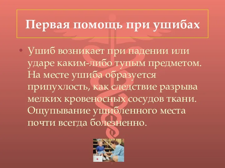 Первая помощь при ушибах Ушиб возникает при падении или ударе каким-либо