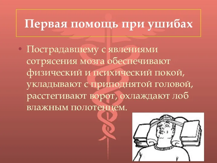 Первая помощь при ушибах Пострадавшему с явлениями сотрясения мозга обеспечивают физический