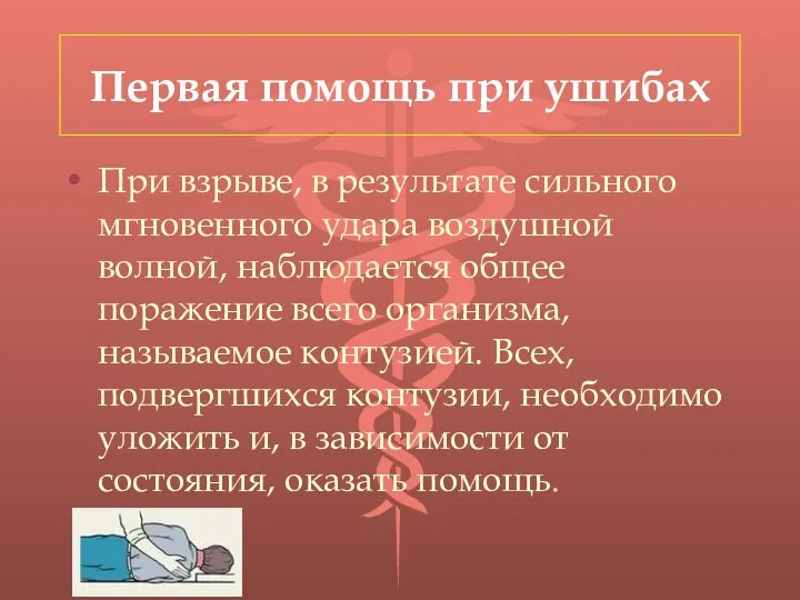 Первая помощь при ушибах При взрыве, в результате сильного мгновенного удара