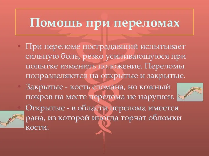 Помощь при переломах При переломе пострадавший испытывает сильную боль, резко усиливающуюся