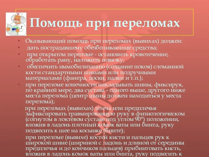 Помощь при переломах Оказывающий помощь при переломах (вывихах) должен: дать пострадавшему