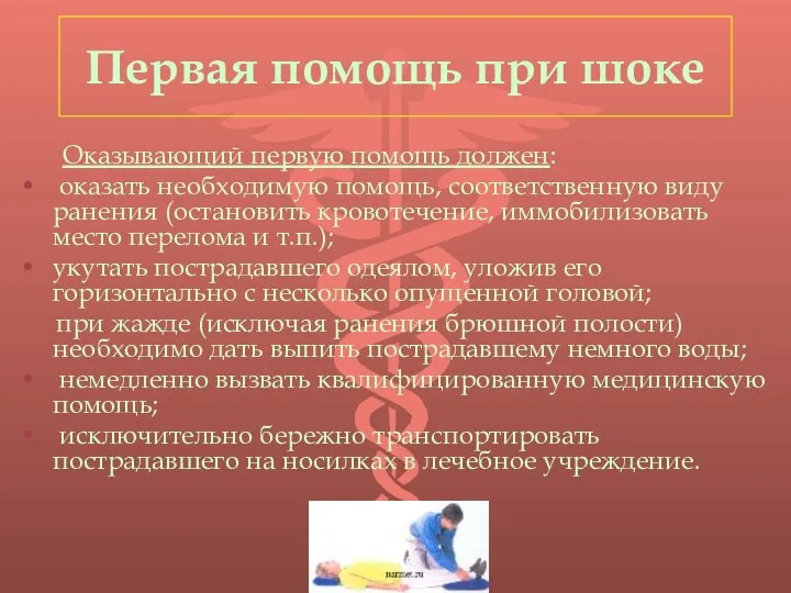 Первая помощь при шоке Оказывающий первую помощь должен: оказать необходимую помощь,