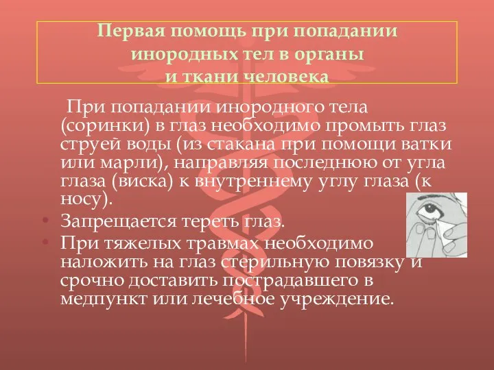 Первая помощь при попадании инородных тел в органы и ткани человека