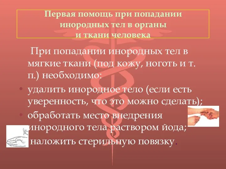 Первая помощь при попадании инородных тел в органы и ткани человека