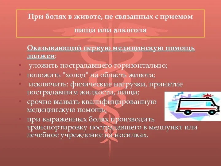 При болях в животе, не связанных с приемом пищи или алкоголя