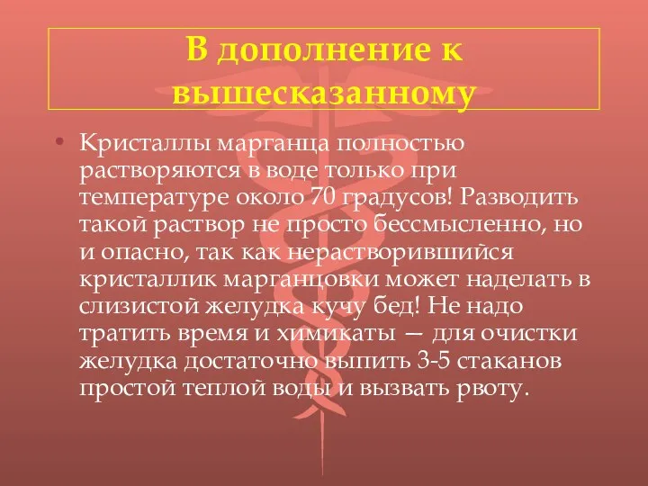 В дополнение к вышесказанному Кристаллы марганца полностью растворяются в воде только