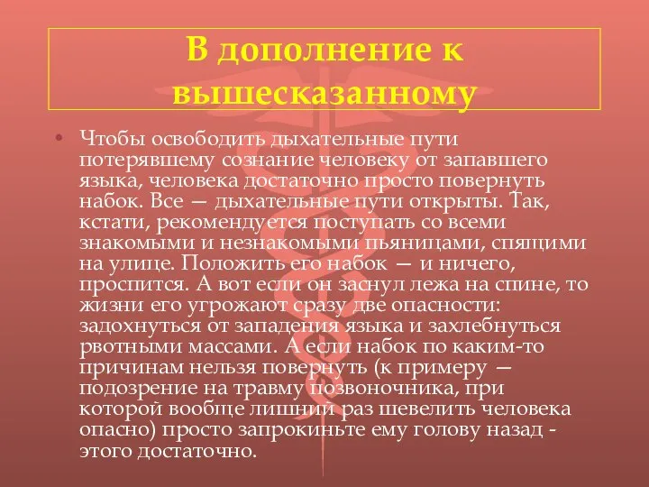 В дополнение к вышесказанному Чтобы освободить дыхательные пути потерявшему сознание человеку