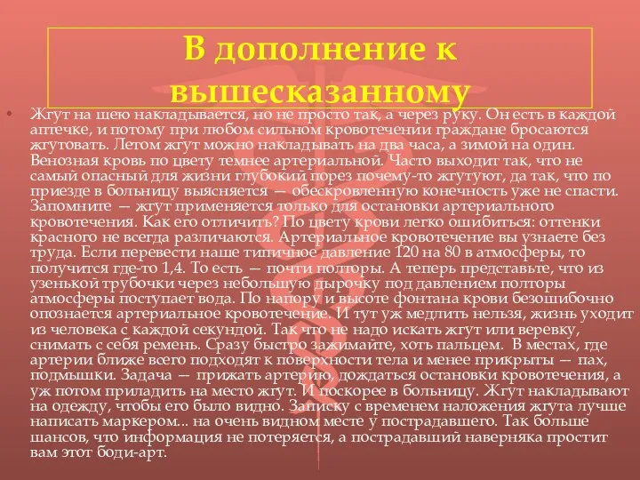 В дополнение к вышесказанному Жгут на шею накладывается, но не просто