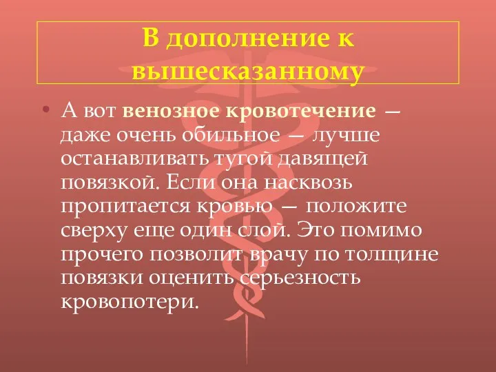 В дополнение к вышесказанному А вот венозное кровотечение — даже очень