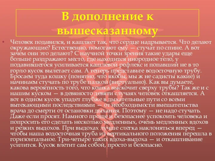 В дополнение к вышесказанному Человек подавился, и кашляет так, что сердце