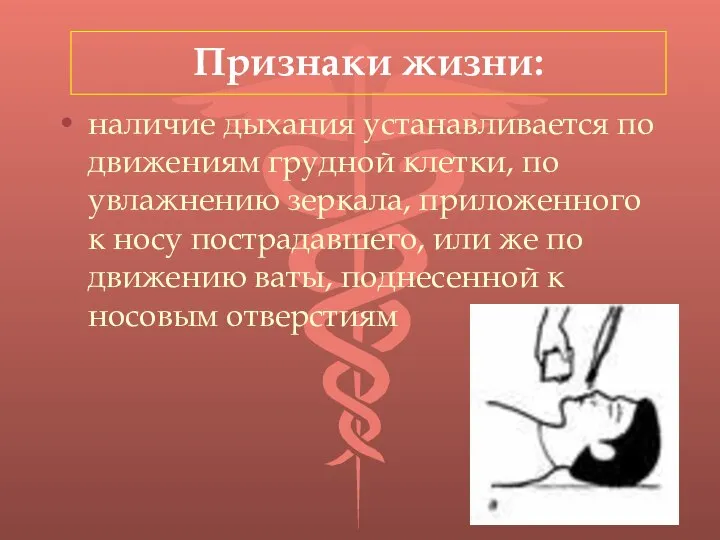 Признаки жизни: наличие дыхания устанавливается по движениям грудной клетки, по увлажнению