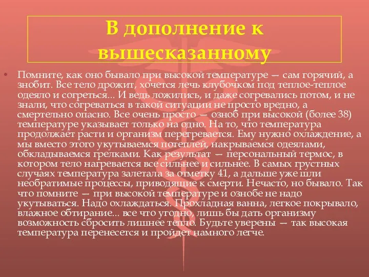 В дополнение к вышесказанному Помните, как оно бывало при высокой температуре