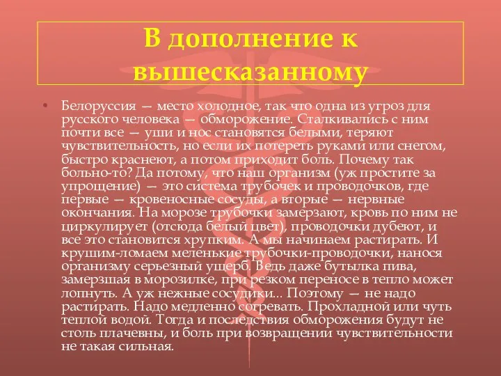 В дополнение к вышесказанному Белоруссия — место холодное, так что одна