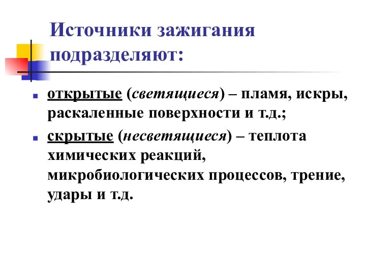 Источники зажигания подразделяют: открытые (светящиеся) – пламя, искры, раскаленные поверхности и