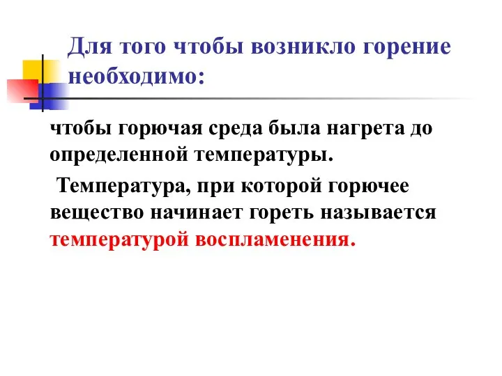 Для того чтобы возникло горение необходимо: чтобы горючая среда была нагрета