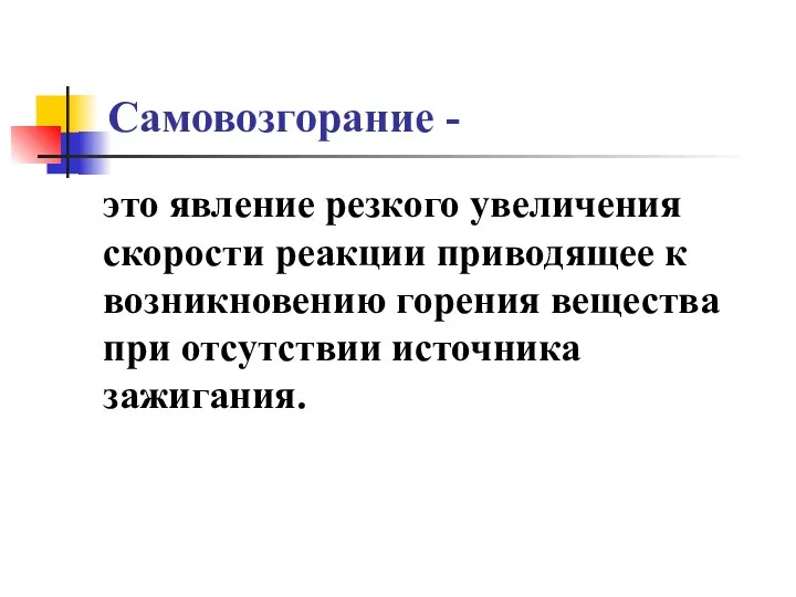 Самовозгорание - это явление резкого увеличения скорости реакции приводящее к возникновению