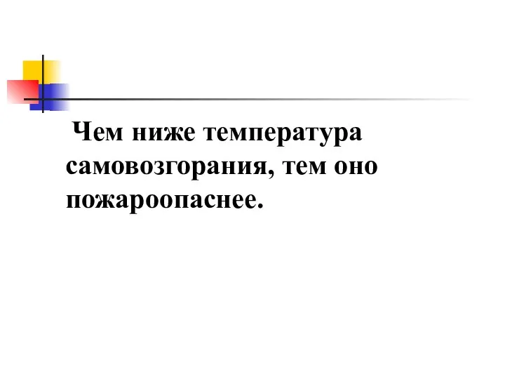 Чем ниже температура самовозгорания, тем оно пожароопаснее.